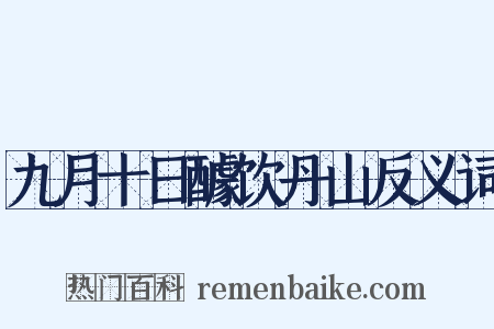 九月十日醵饮丹山反义词是什么意思的图片